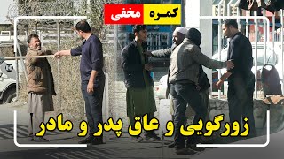 Hidden Camera Accursed bully🤣  🤣کمره مخفی زورگویی و عاق پدر و مادر [upl. by Schweitzer]