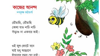 Class 2 Bangla  কবিতা কাজের আনন্দ  Book 2020 [upl. by Middleton]