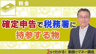 確定申告のときに忘れずに提出したい物のチェックリスト！印鑑・還付金を振り込む口座・マイナンバー関連書類に注意 [upl. by Bourke]