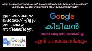 google translate  കൂടുതൽപേർക്കും അറിയാത്ത ഒരു ഉപയോഗം [upl. by Winchester447]