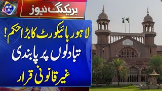 Lahore High Court Ka Bra Hukam  Breaking News  Lahore Rang [upl. by Naginnarb]