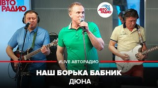 Дюна  Наш Борька Бабник LIVE  Авторадио [upl. by Yenalem]