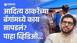 Aditya Thackeray यांच्या बॅगेत काय सापडलं पाहा व्हिडिओ  Dapoli Helipad  Maharastra Vidhansabha [upl. by Niamrej]