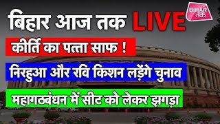 Bihar Aaj Tak Live Bulletin  Bihar Tak [upl. by Nathan655]