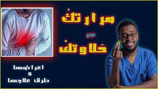 المرارة I أعراضها وطرق علاجها والحفاظ عليها I وكيف العيش من دونها [upl. by Bethesde]