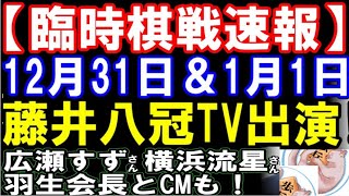 【臨時棋戦速報】藤井聡太八冠竜王名人、大晦日と元日にテレビ番組出演！ 「富士フィルム」ＣＭに羽生会長･広瀬すずさん･横浜流星さんらと出演！ [upl. by Zima]