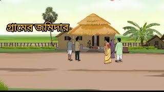 বাংলা কার্টুন গ্রামের জমিদারBangla cartoon Garamer jamidar [upl. by Johen]