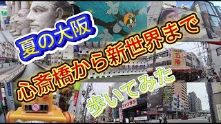 夏の大阪 心斎橋から新世界まで歩いてみたアメリカ村～難波～日本橋 [upl. by Ilarin]