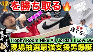 【スニーカー】現場でトロフィールームAJ1を勝ち取る！Trophy Room Nike Air Jordan 1 Low OG ！TOKYO 23！WOF！エアジョーダン！ [upl. by Elayor596]