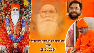 🛑LIVE SATSANG PREM PRAKASH ASHRAM DELHI MELA EVENING SATSANG 28112024 [upl. by Veator]