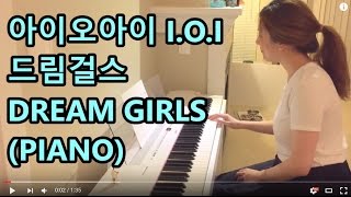 아이오아이 IOI  드림걸스 DREAM GIRLS PIANO [upl. by Pliske]