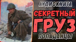 АУДИОКНИГА  ПОПАДАНЦЫ СЕКРЕТНЫЙ ГРУЗ [upl. by Atter768]