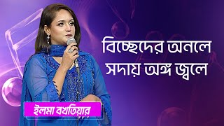 বিচ্ছেদের অনলে সদায় অঙ্গ শিল্পীঃ ইলমা বখতিয়ার  Biccheder Onole Sodhai Singer Ilma Bakhteyar [upl. by Eendyc]