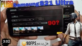 تجربتي لجوال سامسونج S21الترا 😍كم يدعم فريم ببجي🤔معقول يشغل 90FPS😳 [upl. by Dloreh]