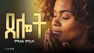 ይሄ ነው ጸሎቴ  tselot official  Amharic prayer  EthiopianChurch  Prayer [upl. by Niajneb428]