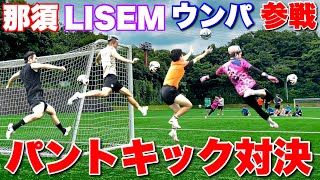 那須大亮・LISEM・ウンパルンパ参戦！パントキックバー当て対決！ [upl. by Charmion810]