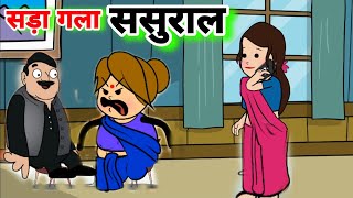 सड़ा गला ससुरालsada gala sasural sasural ka gulamsaas bahu ki kahanicartoon moral stories [upl. by Epolenep427]