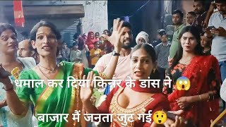 जनता का शोर किन्नर का जोर  majedaar kinnar dance 😜👌  Sanojsinger [upl. by Auburn]