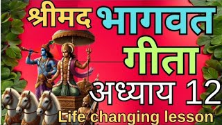 श्रीमद ll Bhagwat Geeta ll अध्याय 12 ll Life changing lesson lshrikrishna geetabhagwatभागवतgita [upl. by Leese527]