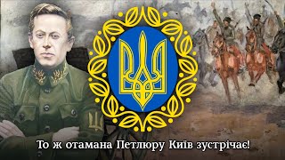 «Пісня про Петлюру»  пісня часів Української революції  song about Symon Petliura [upl. by Eitsyrk412]