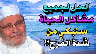 محمد راتب النابلسي 2021 الحل السحري لجميع مشاكل الحياة ستبكي من شدة الفرح [upl. by Germano]