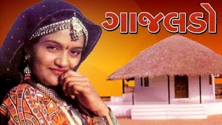 Gajaldo  Hit And Awesome Kutchi Lokgeet  Folk Songs  Superhit Kutchi Love Songs  ORIGINAL [upl. by Nomahs]