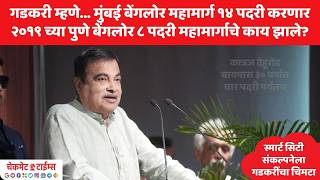 गडकरी म्हणे मुंबई बेंगलोर महामार्ग 14 पदरी करणार 2019 च्या पुणे बेंगलोर 8 पदरीचे काय झाले [upl. by Ayotnom345]