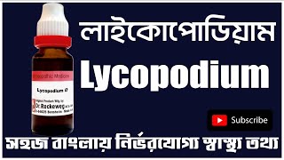 lycopodium 200 30 homeopathic medicine bangla লাইকোপোডিয়াম হোমিও ঔষধ Lycopodium Symptoms Benefits [upl. by Hock493]