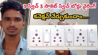 Switch Board Connection Telugu 3 Switch amp 3 Socket Connetion  Electrical Telugu Channel [upl. by Elfie]