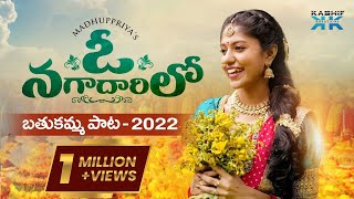 ఓ నగాదారిలో  Madhupriya Bathukamma Song 2022  Madhuppriya [upl. by Tharp94]