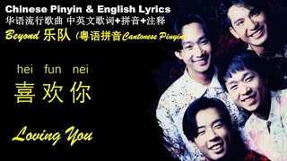 Beyond《喜欢你 Loving You》粤语拼音 Hei Fun Nei 中英文歌词 黄家驹经典 Classic Beyond Chinese Cantonese Pinyin amp English [upl. by Arenahs939]