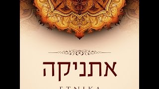 Etnika Vol 3  אתניקה  אהבה ישראלית Official Teta Album [upl. by Corey]