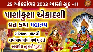 25 ઓક્ટોબર 2023 આસો સુદ 11 પાશાકુશા એકાદશી વ્રત કથા મહાત્મ્ય મુહૂર્ત ઉપાય  Papankusha Ekadashi 2023 [upl. by Atinrev]