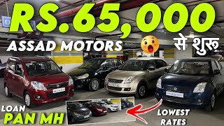 65 हज़ार से शुरू Car🔥Low Budget Used Cars In MumbaiSecond Hand Cars In MumbaiUsed Cars In Mumbai [upl. by Egiaf]