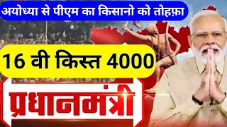 अयोध्या से किसानों को तोहफा पीएम मोदी ने जारी की 16वी किस्त 4000 । pm Kisan Samman Nidhi 16th [upl. by Orecic]