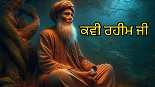 ਕਵੀ ਰਹੀਮ ਜੀ ।। katha BaBa Banta singh ji remix katha Sri guru Gobind singh ji maharaj  Godbless [upl. by Nosyarg]