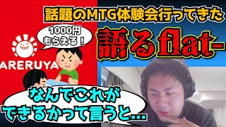 【flat工房】晴れる屋のMTG体験会でガチで1000円もらえた件について語る【切り抜き】 [upl. by Hoag]