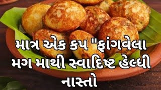 માત્ર એક કપ quotફાંગવેલા મગ માંથી મિનિટોમાં સ્વાદિષ્ટ નાસ્તો Fangavela Mug breakfast [upl. by Weirick]