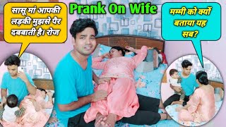 सासू मां आपकी बेटी मुझसे पैर दबबाती है  Prank on wife  poojasubhash [upl. by Wardlaw]