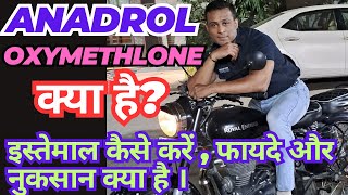 What is Anadrol 50Mg  oxymetholone  Safe or Not   in Hindi [upl. by Borreri]