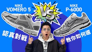 【Nike 鞋款對戰！】Vomero 5 VS P6000！哪一款比較好？來個 6 組項目對戰！看完你會知道怎樣選！自拍豪講鞋 ZoomVomero5 P6000 中文字幕 [upl. by Hardunn]