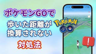 ポケモンGOで歩いた距離が換算されない時の対処法  AnyTo [upl. by Nimref]