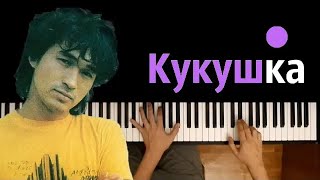 Кино  Кукушка ● караоке  PIANOKARAOKE ● ᴴᴰ  НОТЫ amp MIDI  Виктор Цой [upl. by Enorel]