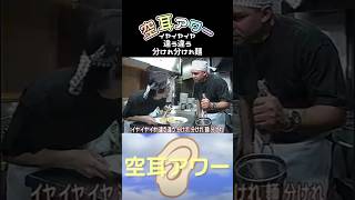 【空耳アワー⑥】イヤイヤイヤ違う違う分けれ分けれ麺分けれ🍜聞こえる👂🤣🤣🤣 shorts空耳アワータモリ倶楽部つけ麺 [upl. by Lethia]