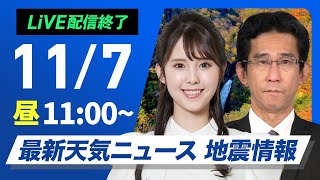 【ライブ】最新天気ニュース・地震情報 2024年11月7日木／日本海側は雨や雪＜ウェザーニュースLiVEコーヒータイム・小川千奈／山口剛央＞ [upl. by Koralle312]