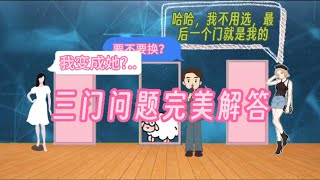 三门问题完美解答💯蒙提霍尔问题字幕版 [upl. by Ainnet]