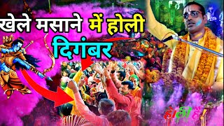 khele masane mein Holi digambar Holi songrajnish Jhabhajan [upl. by Maxim]