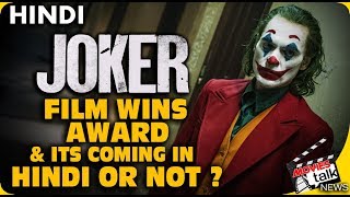 JOKER  Film Will Dubbed In Hindi Or Not Explained [upl. by Wystand]