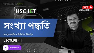 সংখ্যা পদ্ধতি  Lecture 1  ICT Chapter 3 HSC  Number System  HSC ICT Class  Sharoare Bhaiya [upl. by Sparke]