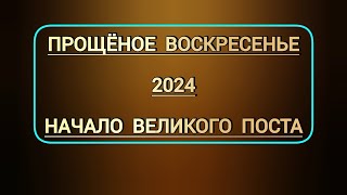 Прощеное воскресенье 2024 года  когда Начало Великого поста в этом году [upl. by Ver]